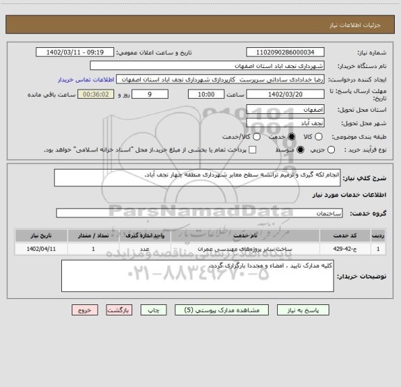 استعلام انجام لکه گیری و ترمیم ترانشه سطح معابر شهرداری منطقه چهار نجف آباد.