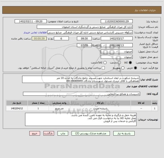 استعلام شیشه شکورت در ابعاد استاندارد جهت مسجد جامع چادگان به اندازه 10 متر
هماهنگی با اقای حیدری مسئول شهرستان چادگان 09139085949