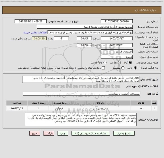 استعلام اقلام تنظیفی شش ماهه اول(مطابق لیست پیوستی)که بایدبراساس آن قیمت پیشنهادی داده شود-تحویل25خرداد-تامین کننده ترجیحاازارومیه