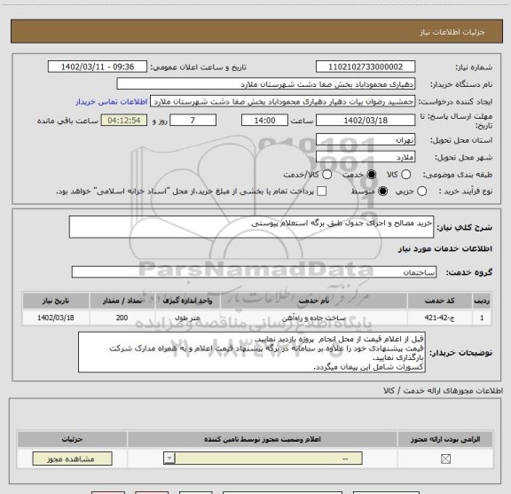 استعلام خرید مصالح و اجرای جدول طبق برگه استعلام پیوستی