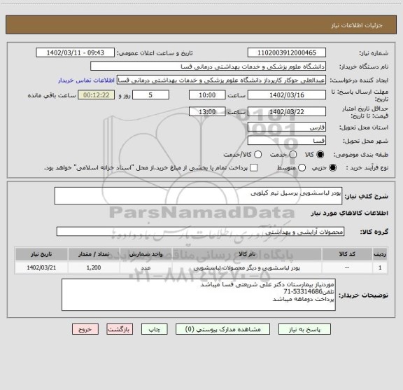 استعلام پودر لباسشویی پرسیل نیم کیلویی