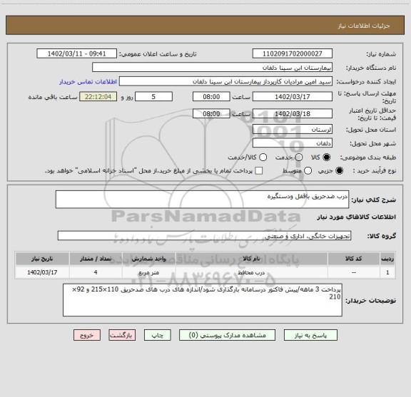 استعلام درب ضدحریق باقفل ودستگیره