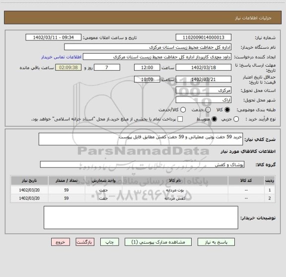 استعلام خرید 59 جفت پوتین عملیاتی و 59 جفت کفش مطابق فایل پیوست