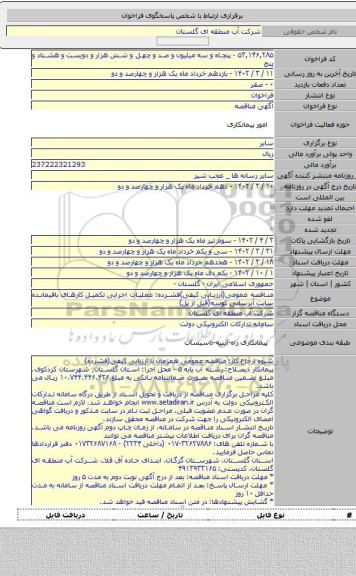 مناقصه, مناقصه عمومی(ارزیابی کیفی)فشرده: عملیات اجرایی تکمیل کارهای باقیمانده سایت آبرسانی کوسه(قبل از پل)