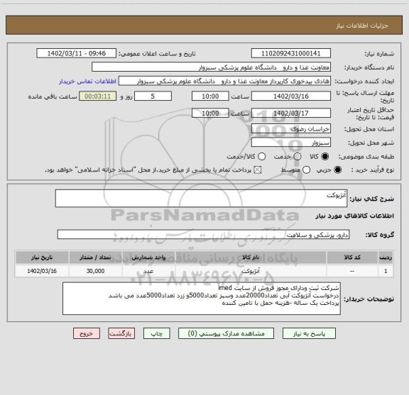 استعلام آنژیوکت