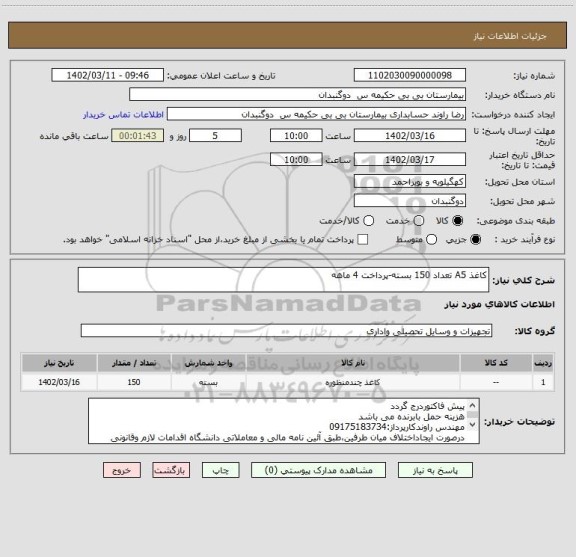 استعلام کاغذ A5 تعداد 150 بسته-پرداخت 4 ماهه