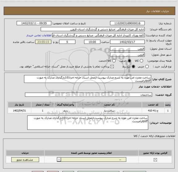 استعلام ساخت مخزن امن موزه به شرح مدارک پیوست ازمحل اسناد خزانه اخزا101بارگذاری مدارک به صورت pdfالزامیست