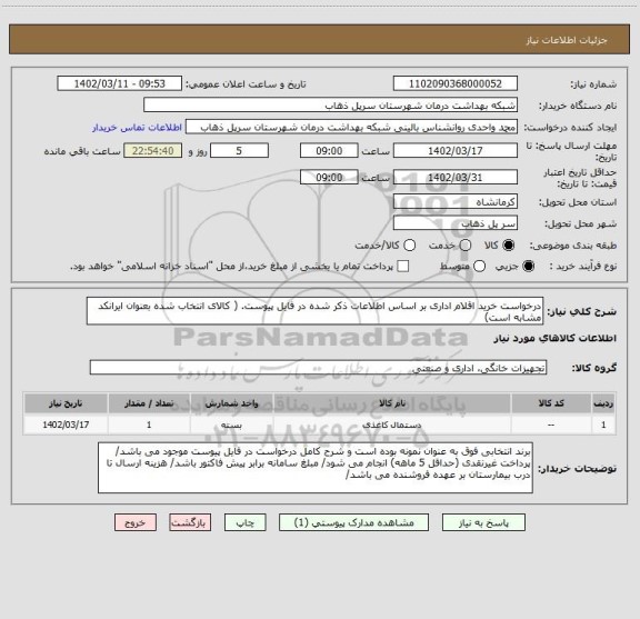 استعلام درخواست خرید اقلام اداری بر اساس اطلاعات ذکر شده در فایل پیوست. ( کالای انتخاب شده بعنوان ایرانکد مشابه است)