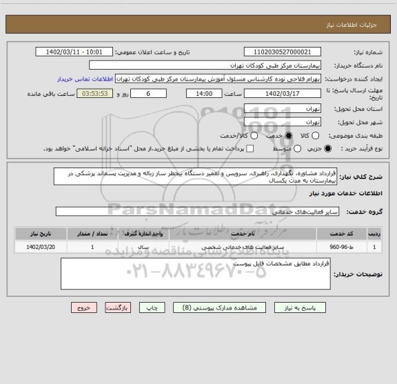 استعلام قرارداد مشاوره، نگهداری، راهبری، سرویس و تعمیر دستگاه بیخطر ساز زباله و مدیریت پسماند پزشکی در بیمارستان به مدت یکسال