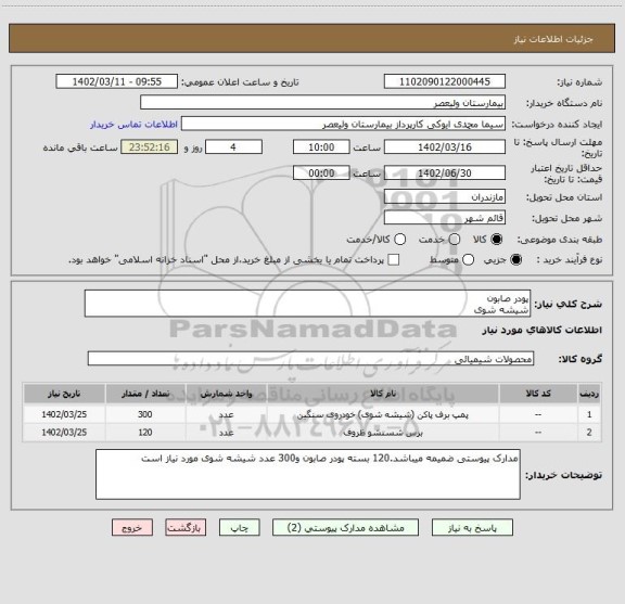 استعلام پودر صابون
شیشه شوی