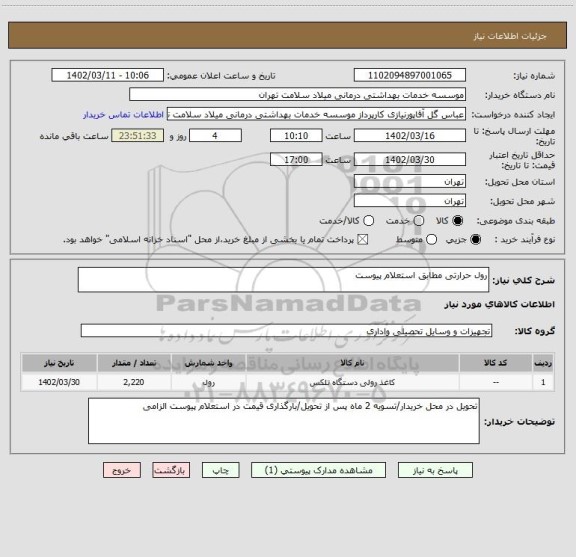 استعلام رول حرارتی مطابق استعلام پیوست