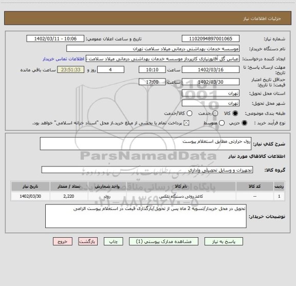 استعلام رول حرارتی مطابق استعلام پیوست