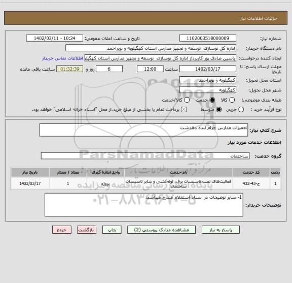 استعلام تعمیرات مدارس چرام لنده دهدشت