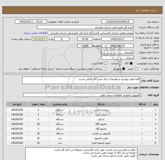 استعلام کلیه موارد پیوست و توضیحات برای خرید کالا الزامی است