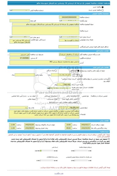 مناقصه، مناقصه عمومی یک مرحله ای ابرسانی 16 روستایی دیم قشلاق شهرستان ماکو