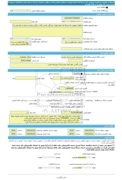 مناقصه، مناقصه عمومی یک مرحله ای انجام امورات رانندگی ماشین آلات سنگین و نقشه برداری و دفتر فنی و کارگری مربوط به پروژه سایت 79 هکتاری و 350 هکتاری