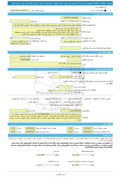 مناقصه، مناقصه عمومی یک مرحله ای تأمین نیرو جهت اجرای عملیات جمع آوری زباله ، لایروبی کانال ها و رفت و روب معابر