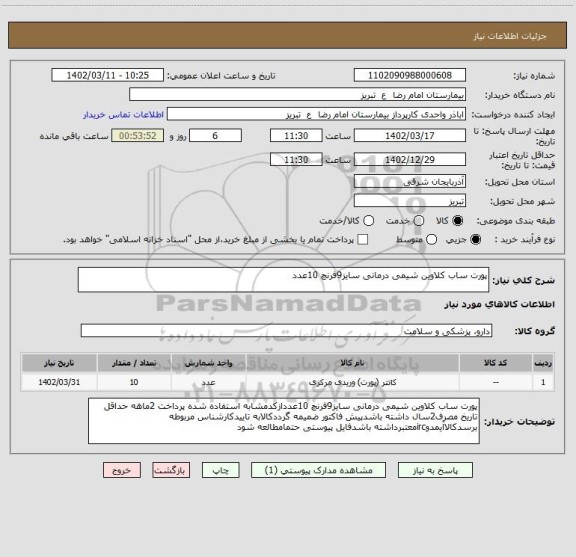 استعلام پورت ساب کلاوین شیمی درمانی سایز9فرنچ 10عدد