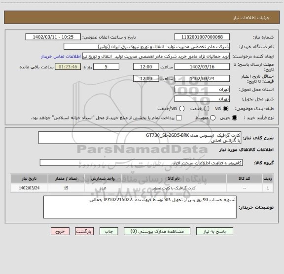استعلام کارت گرافیک  ایسوس مدل GT730_SL-2GD5-BRK
با گارانتی اصلی