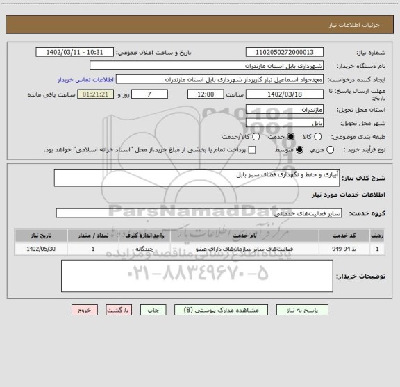 استعلام آبیاری و حفظ و نگهداری فضای سبز بابل