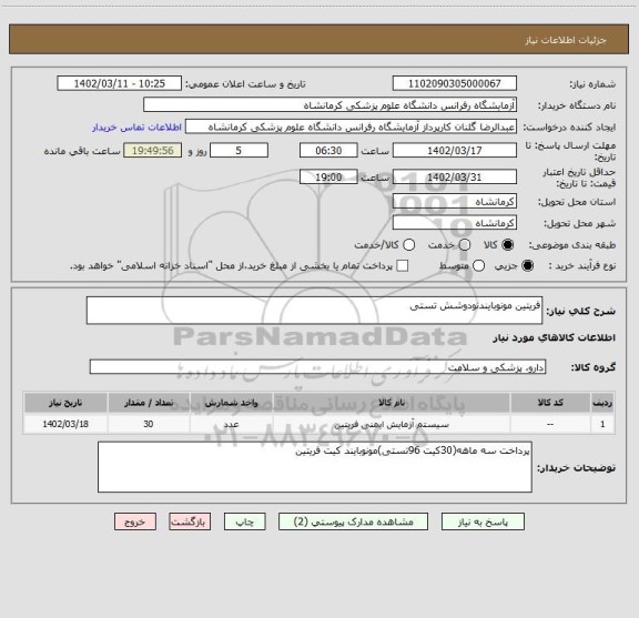 استعلام فریتین مونوبایندنودوشش تستی