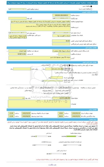 مناقصه، مناقصه عمومی همزمان با ارزیابی (یکپارچه) یک مرحله ای تکمیل محوطه سازی قسمتی از زون A شهرک صنعتی بزرگ