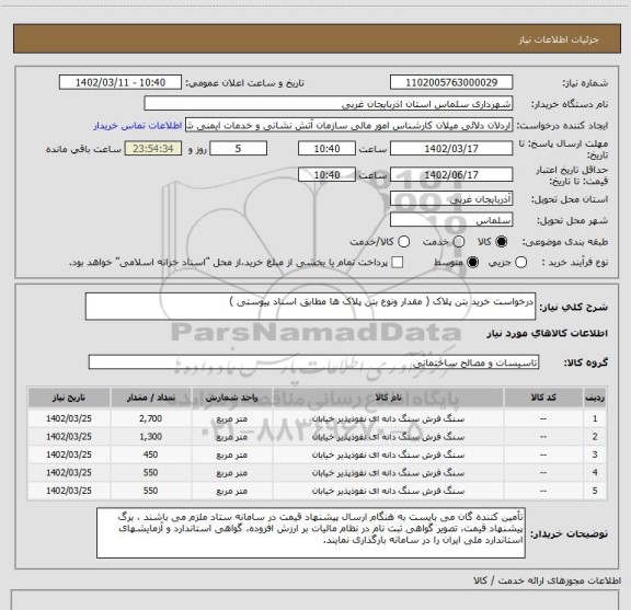 استعلام درخواست خرید بتن پلاک ( مقدار ونوع بتن پلاک ها مطابق اسناد پیوستی )
