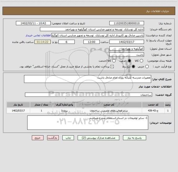 استعلام تعمیرات مدرسه شبانه روزی امام صادق باشت