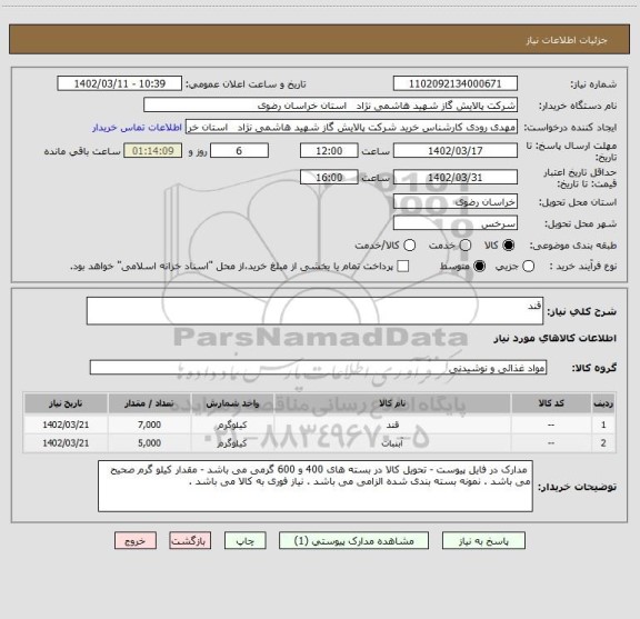 استعلام قند