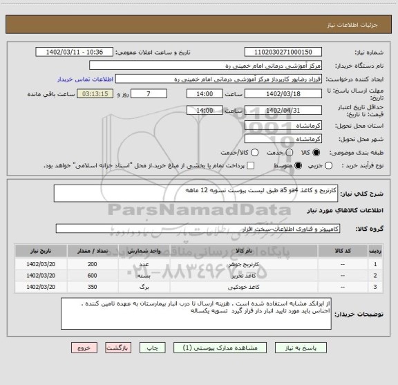 استعلام کارتریج و کاغذ a4و a5 طبق لیست پیوست تسویه 12 ماهه