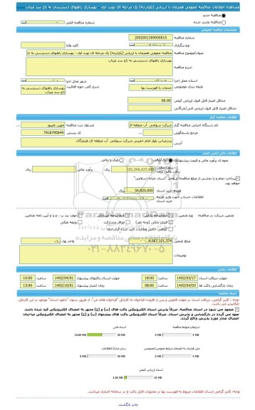 مناقصه، مناقصه عمومی همزمان با ارزیابی (یکپارچه) یک مرحله ای نوبت اول - بهسازی راههای دسترسی به تاج سد میناب