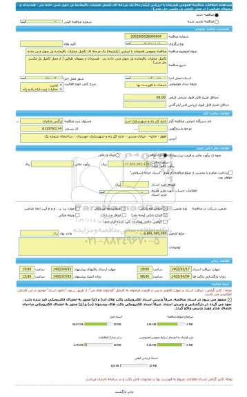 مناقصه، مناقصه عمومی همزمان با ارزیابی (یکپارچه) یک مرحله ای تکمیل عملیات باقیمانده پل چهل منی جاده بدر - هندیجان و رمپهای طرفین ( از محل تکمیل پل مکسر چل منی)