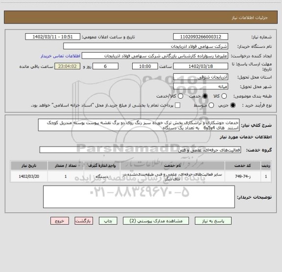 استعلام خدمات جوشکاری و تراشکاری بخش ترک خورده سبز رنگ روی دو برگ نقشه پیوست پوسته مندریل کوچک استند های 4و5و6 به تعداد یک دستگاه