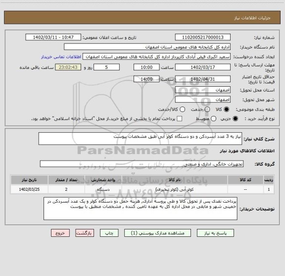 استعلام نیاز به 3 عدد آبسردکن و دو دستگاه کولر آبی طبق مشخصات پیوست