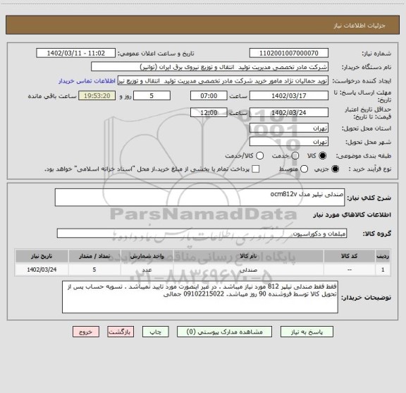 استعلام صندلی نیلپر مدل ocm812v