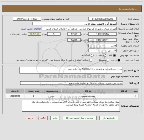 استعلام مخزن پلی اتلین سه لایه ضد جلبگ 10000 لیتری ایستاده