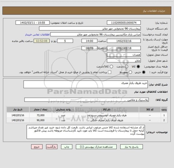 استعلام خرید ظروف یکبار مصرف