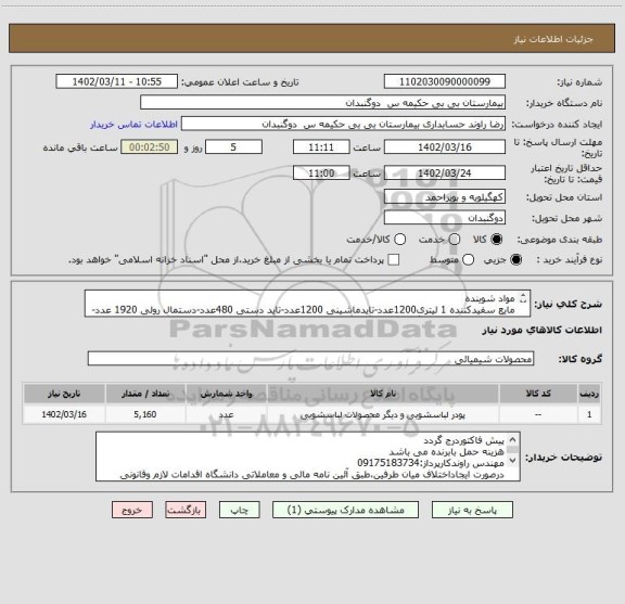 استعلام مواد شوینده 
مایع سفیدکننده 1 لیتری1200عدد-تایدماشینی 1200عدد-تاید دستی 480عدد-دستمال رولی 1920 عدد-دستمال رومیزی 300 برگ 360عدد