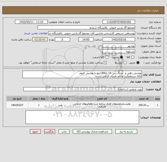استعلام پوشش دهی و  سنگ زنی BALL 14 اینچ با پوشش کروم.
ارائه سرتیفیکیت وآنالیز متریال الزامی است.