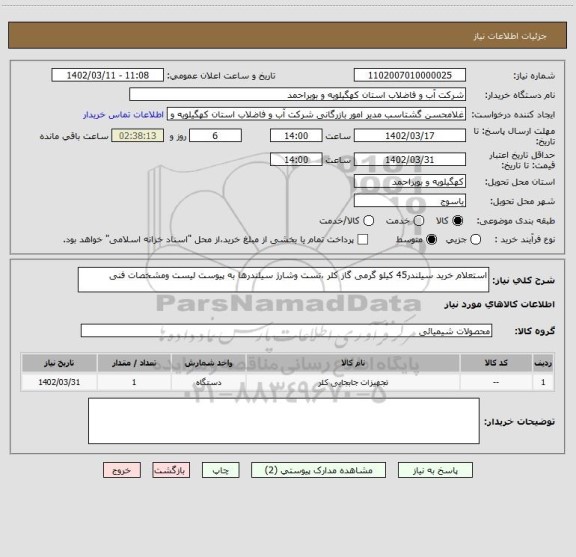 استعلام استعلام خرید سیلندر45 کیلو گرمی گاز کلر ،تست وشارژ سیلندرها به پیوست لیست ومشخصات فنی