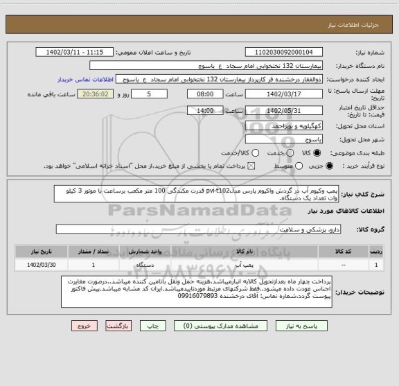 استعلام پمپ وکیوم آب در گردش واکیوم پارس مدلpvi-t102 قدرت مکندگی 100 متر مکعب برساعت با موتور 3 کیلو وات تعداد یک دستگاه.