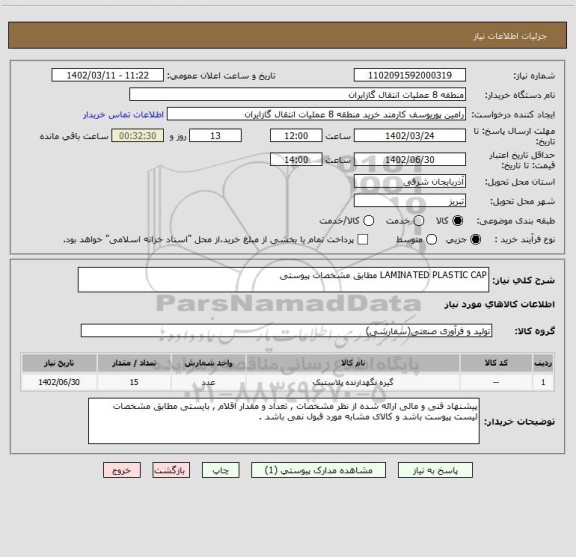 استعلام LAMINATED PLASTIC CAP مطابق مشخصات پیوستی