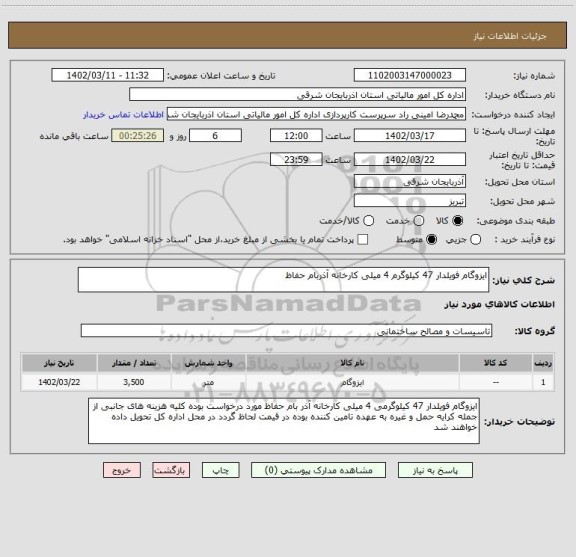 استعلام ایزوگام فویلدار 47 کیلوگرم 4 میلی کارخانه آذربام حفاظ
