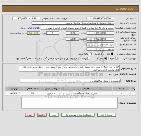 استعلام کاشی و سرامیک با مشخصات و تعداد ظبق فرم و تصاویر پیوست.محل تحویل بیرجند.مطالعه مهر وامضا فایل های پیوست الزامی میباشد.