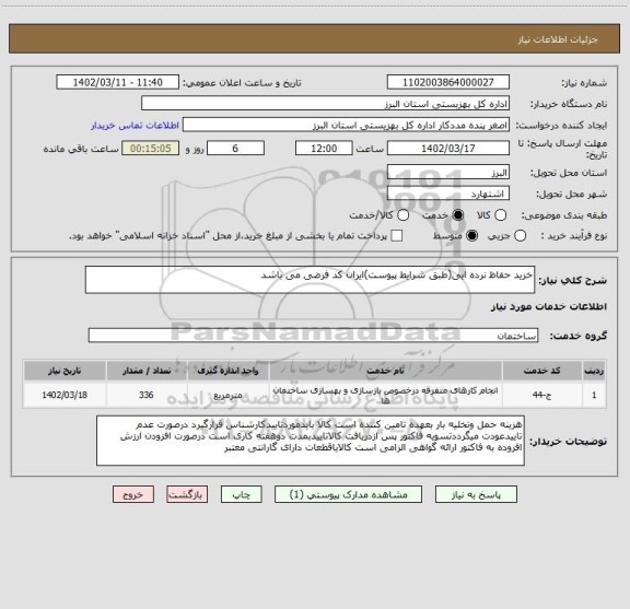 استعلام خرید حفاظ نرده ایی(طبق شرایط پیوست)ایران کد فرضی می باشد