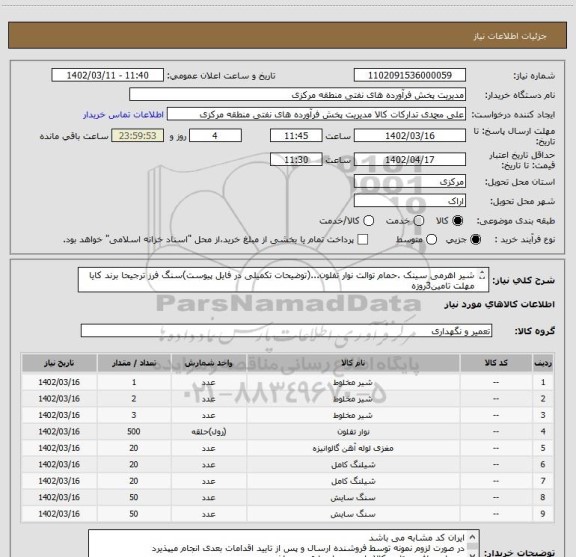 استعلام شیر اهرمی سینک .حمام توالت نوار تفلون...(توضیحات تکمیلی در فایل پیوست)سنگ فرز ترجیحا برند کایا 
مهلت تامین3روزه 
کد اقتصادی 14رقمی الزامی است