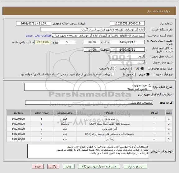 استعلام آیفون تصویری
دوربین مدار بسته
پکیج آنتن مرکزی ساختمان
مینی PLC لوگو
کنترلر رله هوشمند سیم کارتی