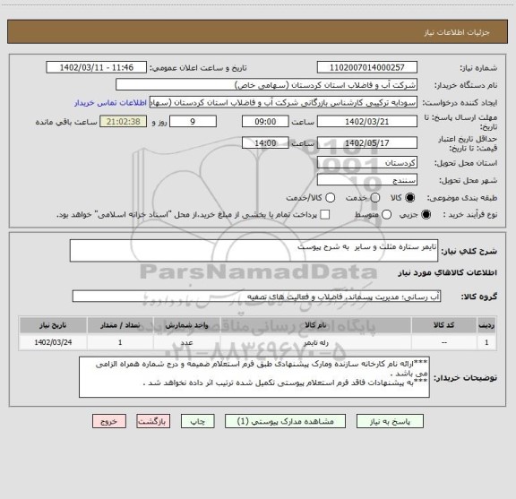 استعلام تایمر ستاره مثلث و سایر به شرح پیوست