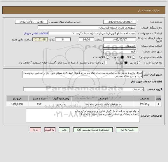 استعلام اجرای بازارچه شهرداری دلبران به مساحت 250 متر مربع همراه تهیه کلیه مصالح مورد نیاز بر اساس درخواست خرید و طرح های پیوستی