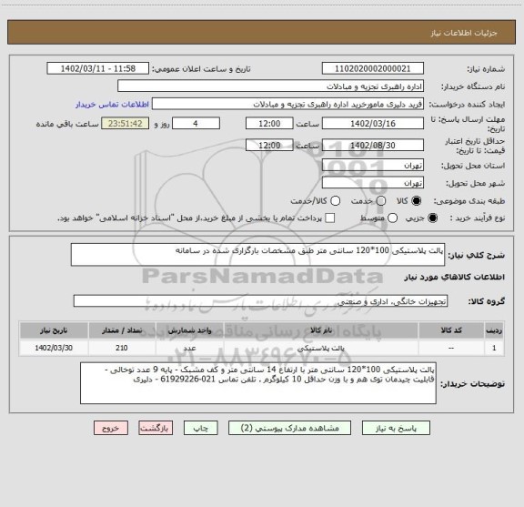 استعلام پالت پلاستیکی 100*120 سانتی متر طبق مشخصات بارگزاری شده در سامانه